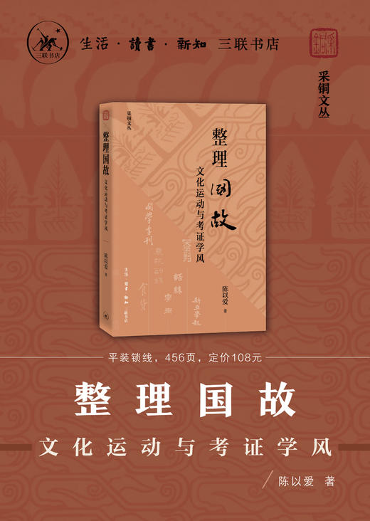 整理国故：文化运动与考证学风 商品图0
