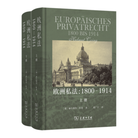 欧洲私法：1800-1914(上下册)