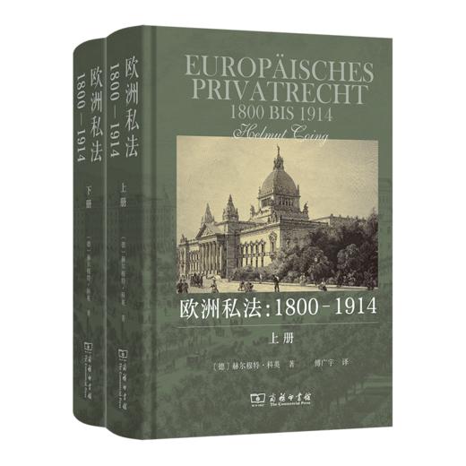 欧洲私法：1800-1914(上下册) 商品图0