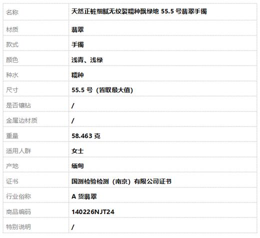 【天然正品】A货翡翠 天然正桩细腻无纹裂糯种飘绿地55.5号翡翠手镯 140226NJT24 商品图8