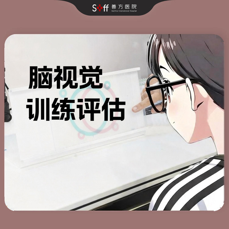 脑视觉训练评估（仅限科室新客+单次体验）
