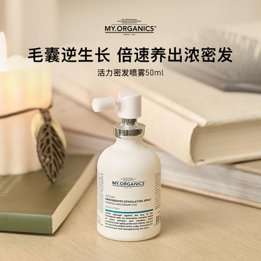 【活动】my organics活力密发喷雾50ml 商品图1