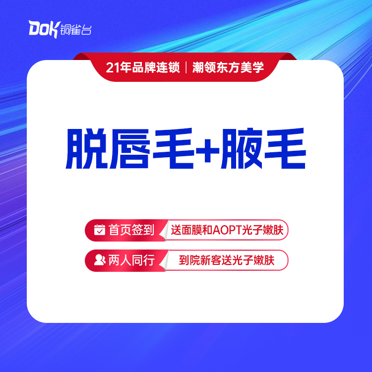 【脱唇毛+腋毛】清爽脱毛 美丽无负担·仅限女士使用，男士脱毛询详情