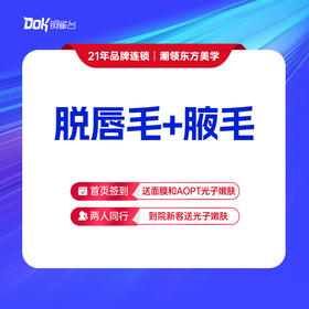 【脱唇毛+腋毛】清爽脱毛 美丽无负担·仅限女士使用，男士脱毛询详情