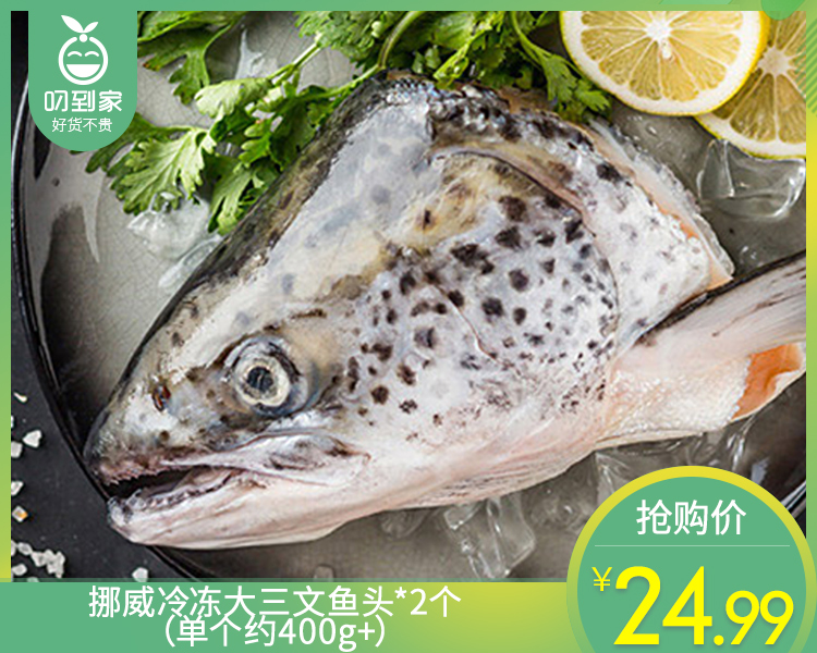 挪威冷冻大三文鱼头*2个（单个约400g+）