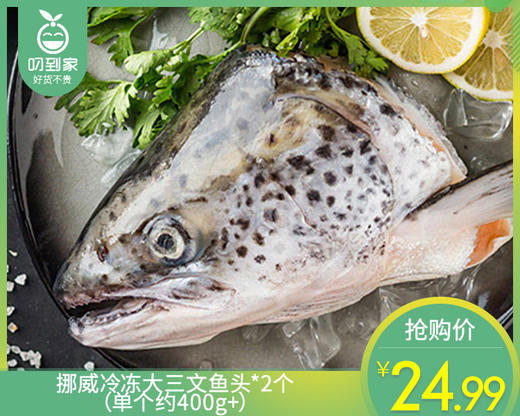 挪威冷冻大三文鱼头*2个（单个约400g+） 商品图0