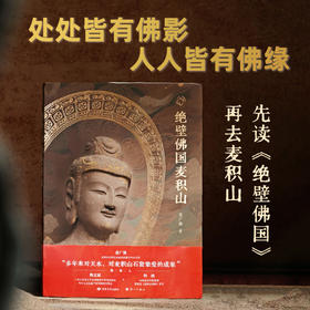 《绝壁佛国麦积山》亲签版