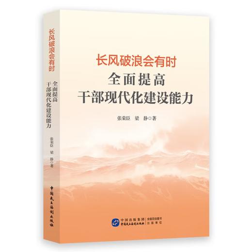《长风破浪会有时：全面提高干部现代化建设能力》 商品图0