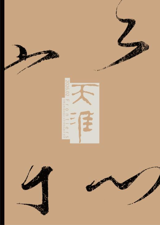 上新！《天涯》2026年第2期 商品图1