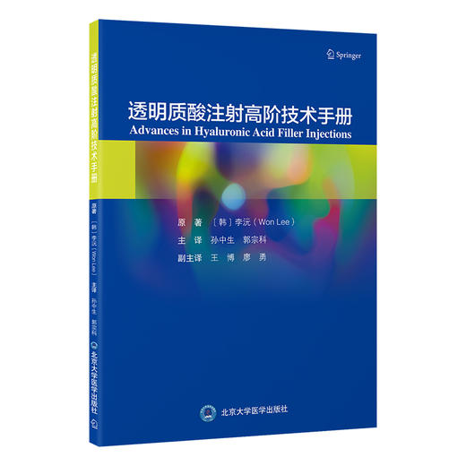 透明质酸注射高阶技术手册  主 译 ： 孙中生 郭宗科  北医社 商品图0
