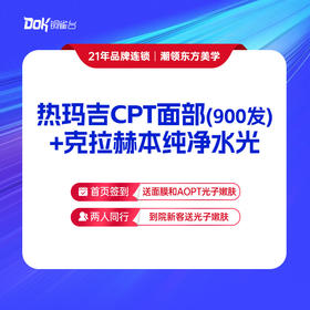 【热玛吉CPT+克拉赫本纯净水光】 900发面部，提拉紧致，面部抗衰年轻