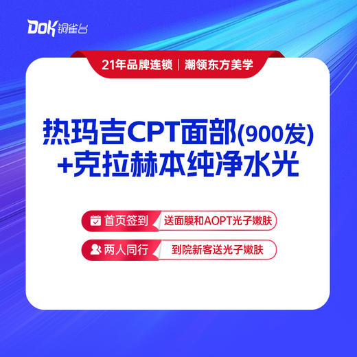 【热玛吉CPT+克拉赫本纯净水光】 900发面部，提拉紧致，面部抗衰年轻 商品图0