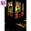 预售 【中商原版】亲签版 盾与矛 方丈贵惠新作 日本悬疑推理小说 日文原版日韩 盾と矛 商品缩略图0