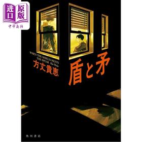 预售 【中商原版】亲签版 盾与矛 方丈贵惠新作 日本悬疑推理小说 日文原版日韩 盾と矛