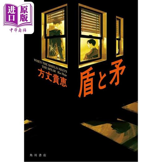 预售 【中商原版】亲签版 盾与矛 方丈贵惠新作 日本悬疑推理小说 日文原版日韩 盾と矛 商品图0