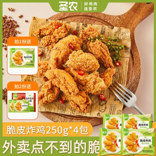 【会员周周享特价】圣农脆皮炸鸡250g*4包原汁原味秘制川辣味两种口味任选 商品图0