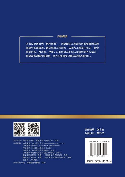 工程造价纠纷调解法律源理及操作指南 商品图1
