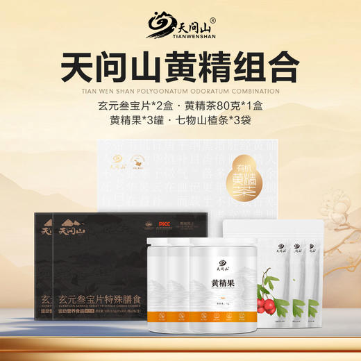 【精选搭配】天问山 黄精产品组合装 玄元叁宝片*2盒+黄精果*3罐+黄精茶80克白盒*1+七物山楂条3袋 商品图0