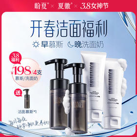 四支洁面慕斯/洗面奶（加赠洁面慕斯*1）【盼夏氨基酸洗面奶】油皮洗的净 干皮不紧绷 保护皮脂膜