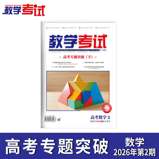 2026教学考试杂志第2期 语文 数学 英语 物理 化学 生物 政治 历史 地理 商品图2