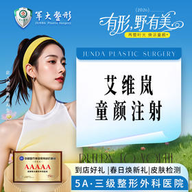 艾维岚童颜注射