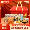 【兵兵有礼】休闲零食 米多奇什锦大礼箱  1.1kg/提（全国包邮，部分地区除外） 商品缩略图0