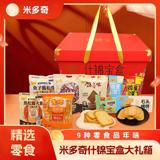 【兵兵有礼】休闲零食 米多奇什锦大礼箱  1.1kg/提（全国包邮，部分地区除外） 商品图0