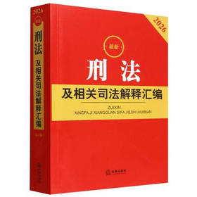 刑法及相关司法解释汇编
