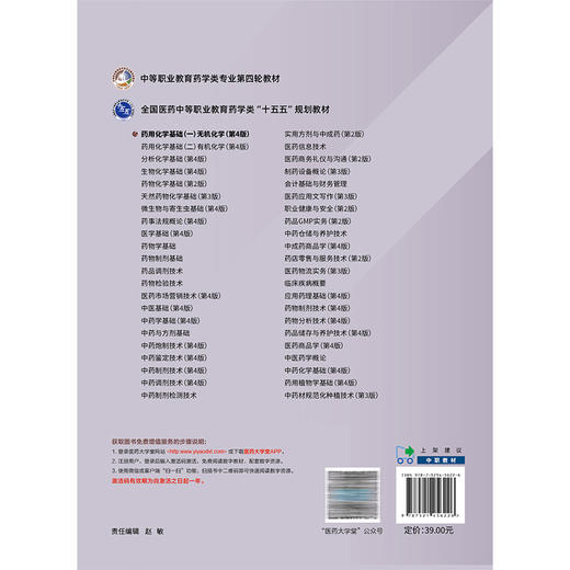 药用化学基础（一）无机化学 第4版 张雪昀 中等职业教育药学类专业第四轮教材 十五五规划教材 9787521456226中国医药科技出版社 商品图2