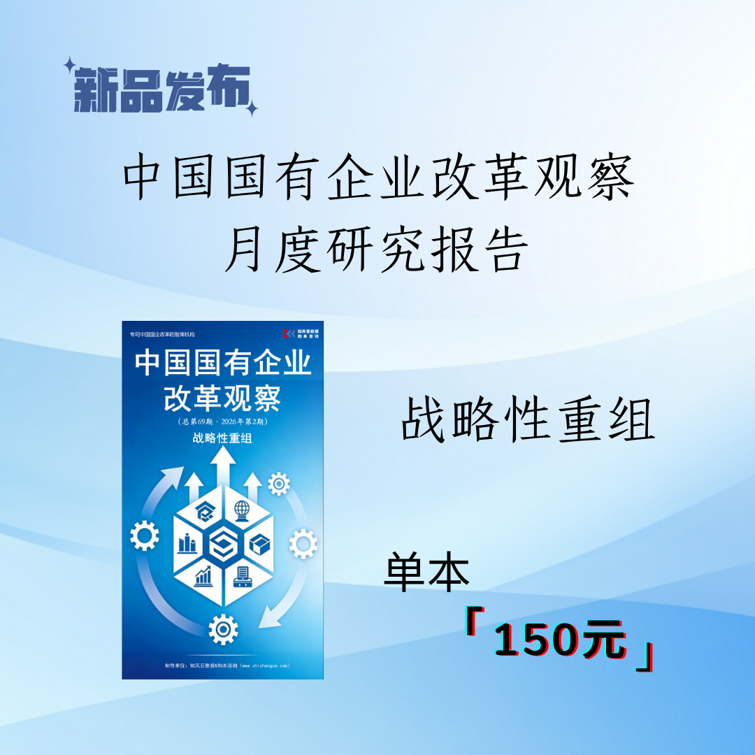 《中国国有企业改革观察（第69期）》- 战略性重组（2026年2月）