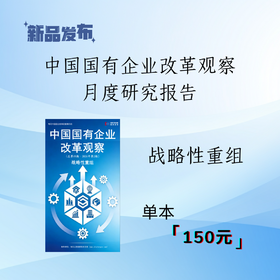 《中国国有企业改革观察（第69期）》- 战略性重组（2026年2月）