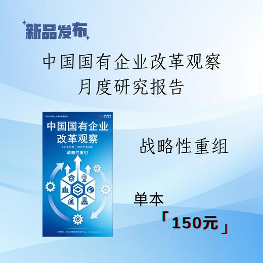 《中国国有企业改革观察（第69期）》- 战略性重组（2026年2月） 商品图0