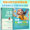 (2册)豆包高效办公 AI10倍提升工作效率的方法与技巧+玩赚AI副业108招：新媒体内容创作、盈利思维与多元创收方法 商品缩略图0