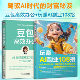 (2册)豆包高效办公 AI10倍提升工作效率的方法与技巧+玩赚AI副业108招：新媒体内容创作、盈利思维与多元创收方法