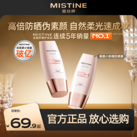 【重磅上新】Mistine蜜丝婷 小粉帽修颜防晒霜清透润色持妆高倍防晒养肤二合一