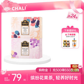 【女神套餐】CHALI缤纷花果茶套餐 新潮养生茶组合