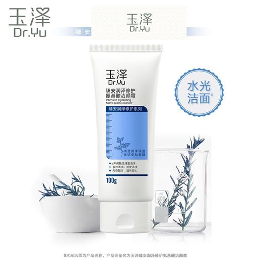 【摇优惠】玉泽臻安润泽修护氨基酸洁颜霜 15g*4 商品图3