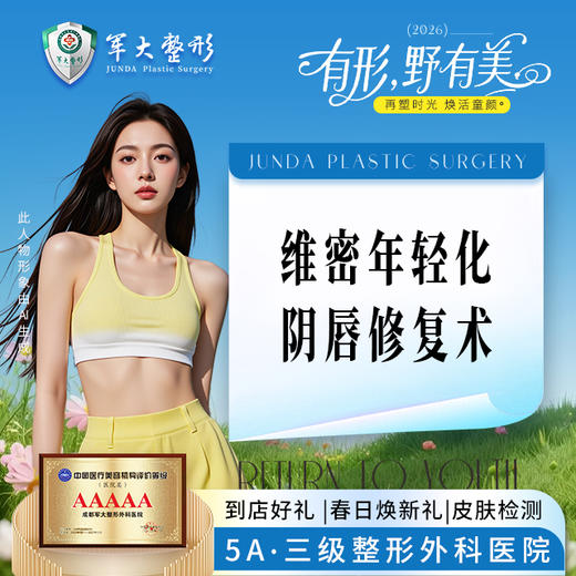 维密年轻化阴唇修复术 商品图0