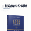 工程造价纠纷调解法律源理及操作指南 商品缩略图2