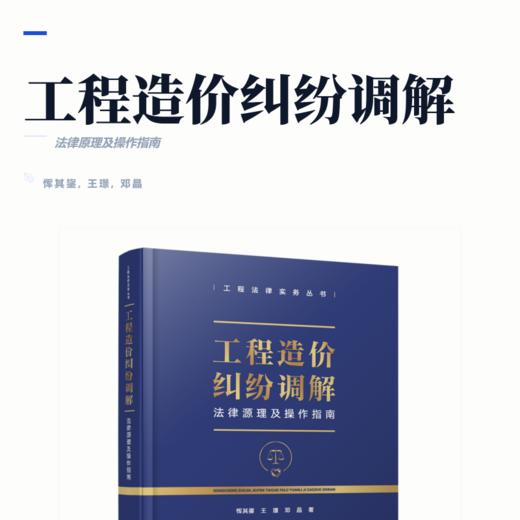 工程造价纠纷调解法律源理及操作指南 商品图2