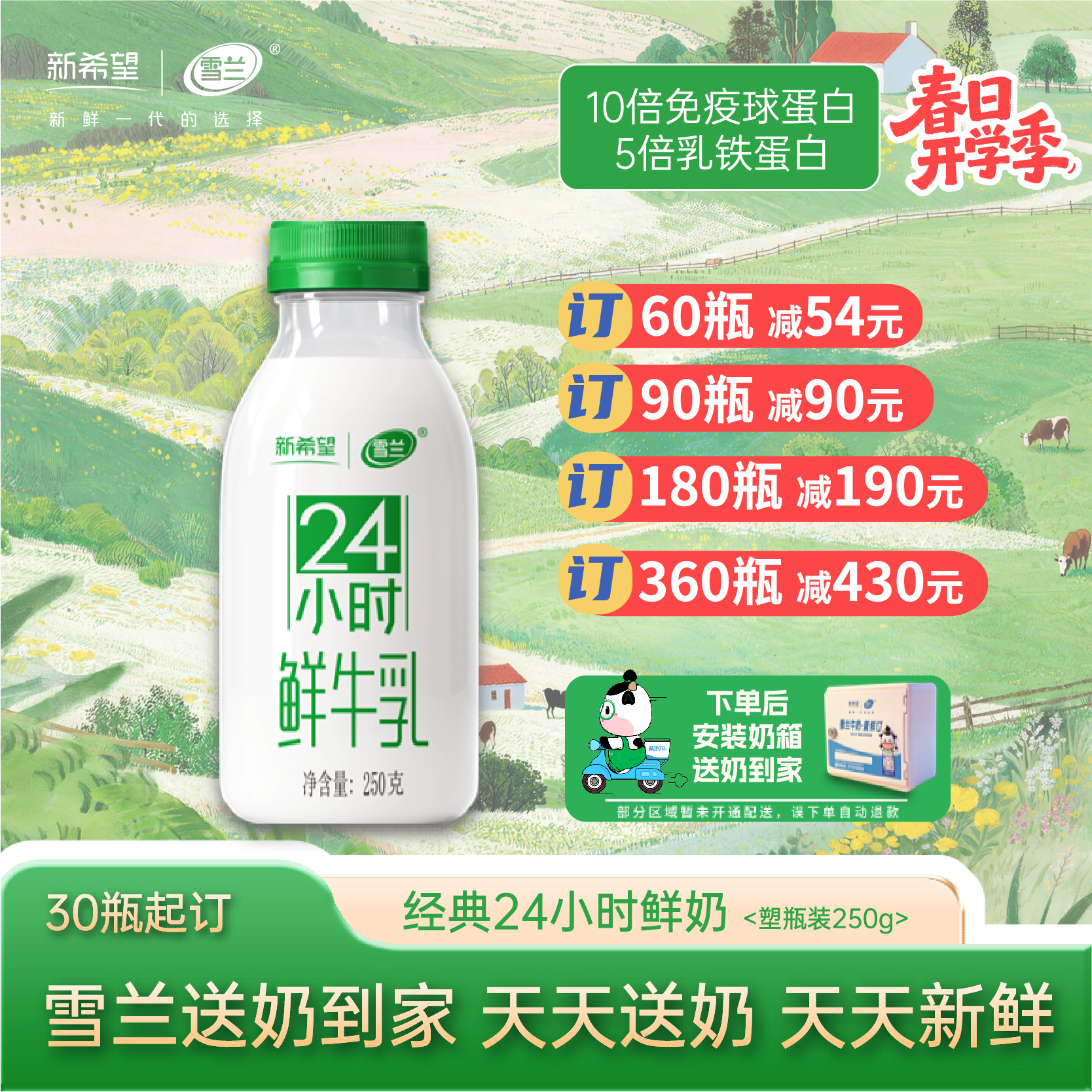 【开学季】24小时鲜牛乳 | 塑瓶250g  每日配送上门