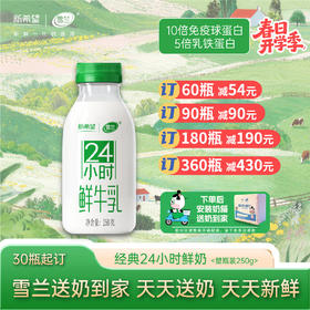 【开学季】24小时鲜牛乳 | 塑瓶250g  每日配送上门
