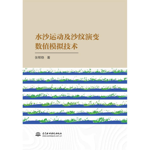水沙运动及沙纹演变数值模拟技术 商品图0