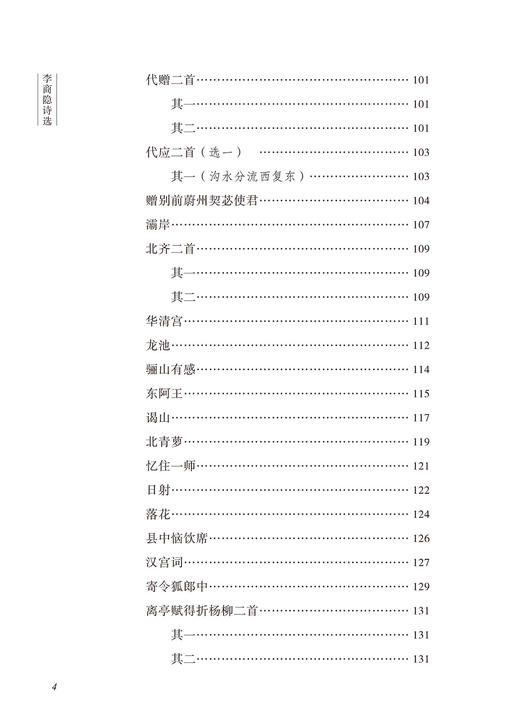 李商隐诗选(古代诗词典藏本) 商品图5