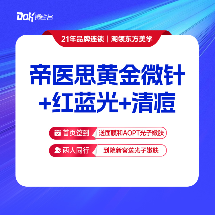 帝医思黄金微针全面部单模式+红蓝光+清痘