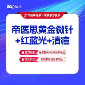 帝医思黄金微针全面部单模式+红蓝光+清痘