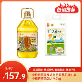 【特惠157.9】中粮初萃零反式脂肪酸葵花籽油4L+中粮初萃低GI大米2kg【米保质期至2026-09，油保质期至2027-01】-专享价