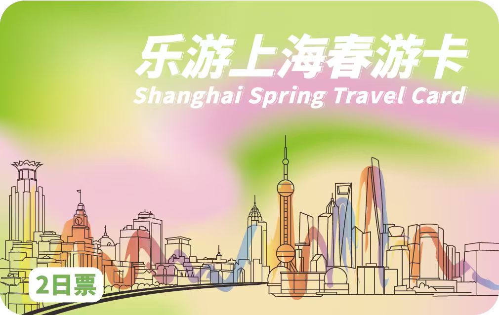 2026《乐游上海春游卡》