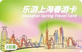 2026《乐游上海春游卡》