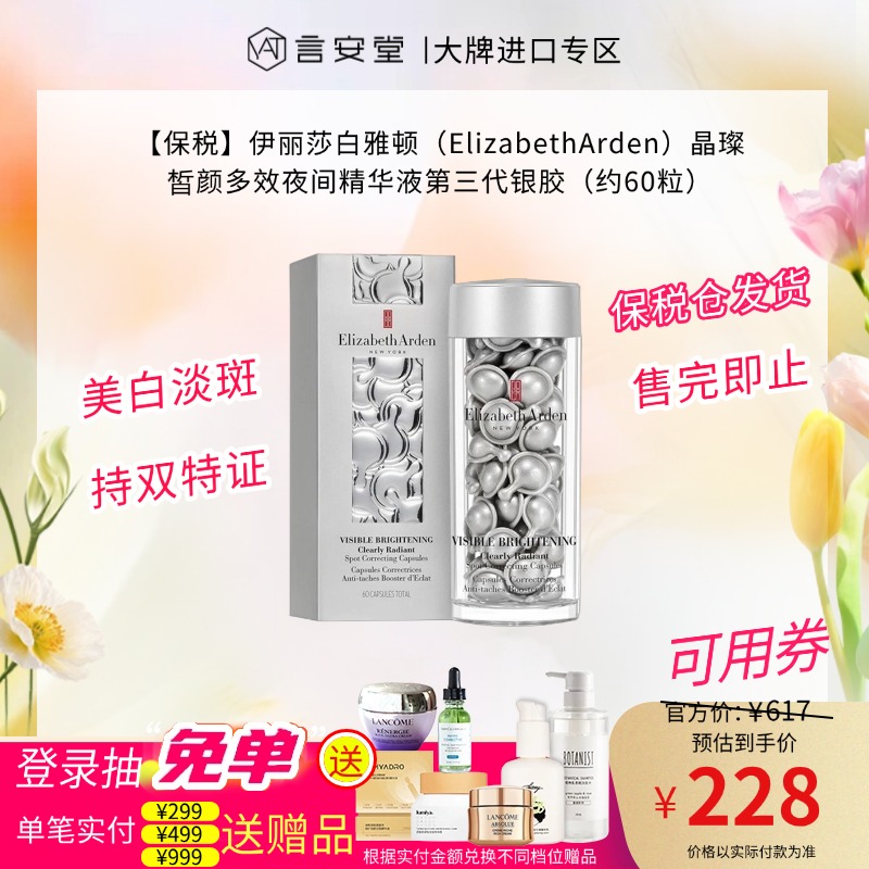 【保税】伊丽莎白雅顿（ElizabethArden）晶璨皙颜多效夜间精华液第三代银胶（约60粒）